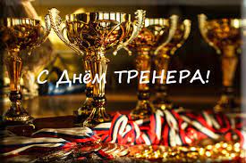 Jun 25, 2021 · ранее день тренера отмечали 30 октября. 30 Oktyabrya Den Trenera