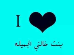 من بعد ما كليت لبنت خالتي الحلوة وتقبتها باش نتاقم منها حيت كتاشفت بلي سحرات ليا خرجت تتجري من الدار بعد ما سبيتها دوشت ودخلت وريحت تنفكر فالهدرة لي كانت تتقول ليا بلي هيا سحرات ليا حيت تاتبغيني وبلي هيا مكانتش باغا تجي شي وحدا تاخد بلاصتها عندي. Ø¨Ù†Ø§Øª Ø®Ø§Ù„ØªÙŠ Ø§Ø¬Ù…Ù„ Ø¨Ù†Ø§Øª Ø¨Ù†Ø§Øª Ø®Ø§Ù„ØªÙŠ Ø¯Ù„Ø¹ ÙˆØ±Ø¯