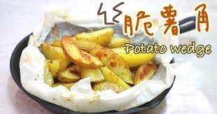 薯角同茄汁真係絕配 免油炸健康又好味 仲又熱又脆架 影片教學 https youtu be yygsxbrgwqw 馬鈴薯 2 個橄欖油 potato wedges recipe baked potato wedges recipe wedges recipe
