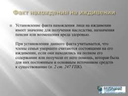 Zayavlenie Ob Ustanovlenii Fakta Nahozhdeniya Na Izhdivenii Obrazec Zapolneniya Gde Vzyat Spravku V Ufms Dlya Naznacheniya Pensii Pravosudie Guide