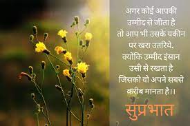 Which is the best way to say good morning? Good Morning Quotes Hindi Shayari Messages With Images