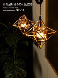 楽天市場 フロアライトにもなるペンダントライト 1灯 スピカ spica 間接照明 照明器具 アンティーク led ダクトレール 内玄関 トイレ ダイニング用 食卓用 リビング用 居間用 おしゃれ テーブルライト 寝室 フロアスタンド スタンドライト 星 新生活 テレビ おしゃれ