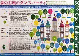 ２０１９大垣ファッションフェスティバルデザイン画募集のお知らせ