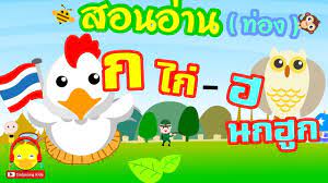 อ านและท อง ก ไก ฮ นกฮ ก เพลงเด ก การ ต นเด ก indysong kids นกฮ ก การ ต นน าร ก ไก