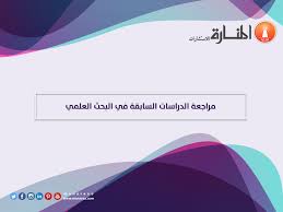 مراجعة الدراسات السابقة في البحث العلمي المنارة للاستشارات
