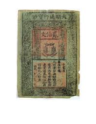 Ancient Chinese Cash Notes The Worlds First Paper Money Ming Dynasty 200 Cash Note Of The Emperor T Ai Tsu Who Took The Ancient Ancient China Chinese History