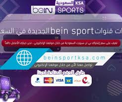 بي ان سبورت الكويت تجديد اشتراك بين سبورت beinsport kuwait ØªØ±Ø¯Ø¯Ø§Øª Ù‚Ù†ÙˆØ§Øª Bein Sport Ø§Ù„Ø¬Ø¯ÙŠØ¯Ø© ÙÙŠ Ø§Ù„Ø³Ø¹ÙˆØ¯ÙŠØ© Ø¨ÙŠ Ø§Ù† Ø³Ø¨ÙˆØ±Øª Ø§Ù„Ø³Ø¹ÙˆØ¯ÙŠØ© Ø¹Ø¨Ø± Ø§Ù„Ù…ÙˆÙ‚Ø¹ Ø§Ù„Ø§Ù„ÙƒØªØ±ÙˆÙ†ÙŠ