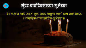 Check spelling or type a new query. Happy Birthday In Marathi Happy Birthday Wishes Marathi à¤®à¤° à¤  à¤¸ à¤Ÿ à¤Ÿà¤¸