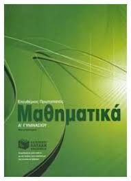 Ετικέτες διαγωνίσματα, μαθηματικά κατεύθυνσης γ λυκείου. Ma8hmatika A Gymnasioy Prwtopapas Eley8erios Public Biblia