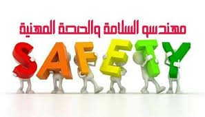 الوصف الوظيفي لمختصي السلامة والصحة مهندسو السلامة والصحة المهنية Facebook