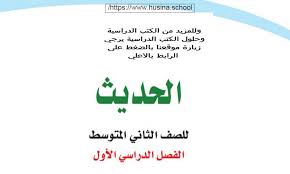 حل كتاب الحديث ثاني متوسط ف1 حلول نموذجية لجميع الاسئلة بشكل حصري وبسيط In 2020 Math Math Equations Arabic Calligraphy