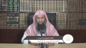 ما صحة الحديث القدسى يابن آدم لا تخف من ذى سلطان الشيخ عبد المحسن الزامل 4 84 Youtube