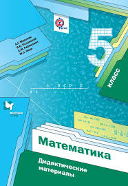 дидактический материал по геометрии 7 класс мерзляк читать онлайн Matematika Didakticheskie Materialy 5 Klass Avtor A G Merzlyak Didakticheskie Materialy Soderzhat Uprazhneniya Dlya Samostoyatel 5 Klass Chetvertyj Klass Matematika