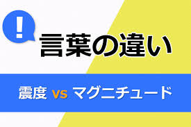 リア雑貨 照明 カーテン・クッション・寝具など ラグ・ラグカーペット 洗面所収納・洗面台・バスタ. è¨€è'‰ã®é•ã„ éœ‡åº¦ Vs ãƒžã‚°ãƒ‹ãƒãƒ¥ãƒ¼ãƒ‰ æ—¥æœ¬èªžæ•™å¸«ã®ã¾ã‚‹å¾—