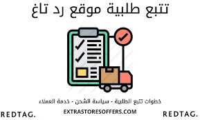 تتبع طلب رد تاغ وسياسة الشحن وخدمة العملاء المدونة Extrastoresoffers