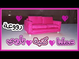 طريقه عمل كنبة باربي اصنعي ارووع اثاث بيت باربي الكبير بنفسك Youtube