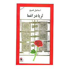 ثریا در اغما