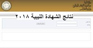 معرفة نتيجة الشهادة الاعدادية محافظة الدقهلية الترم الأول 2021 بالاسم او رقم الجلوس وترتيبك على المدرسة والنسبة الان نتيجة الشهادة الإعدادية الترم الثاني بمحافظة الدقهلية ويمكنك الاستعلام عن النتيجة برقم الجلوس او الاسم او المدرسة ومعرفة درجات. Ø¨Ø±Ø³ Ø¨ÙŠ Ù†ØªØ§Ø¦Ø¬ Ø§Ù„Ø´Ù‡Ø§Ø¯Ø© Ø§Ù„Ø¥Ø¹Ø¯Ø§Ø¯ÙŠØ© 2018 ÙÙŠ Ù„ÙŠØ¨ÙŠØ§ Ø§Ù„Ø¯ÙˆØ± Ø§Ù„Ø«Ø§Ù†ÙŠ Ø¨Ø±Ù‚Ù… Ø§Ù„Ø¬Ù„ÙˆØ³ ÙˆØ²Ø§Ø±Ø© Ø§Ù„ØªØ±Ø¨ÙŠØ© ÙˆØ§Ù„ØªØ¹Ù„ÙŠÙ… Ø§Ù„Ù„ÙŠØ¨ÙŠØ©