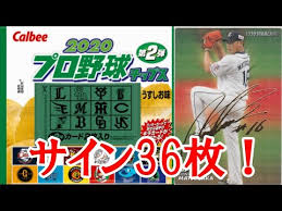 コラム 金融コンフィデンシャル 底流 金融最前線 日銀ウオッチ 経済教室 やさしい経済学 霞が関エックス線. ãƒ—ãƒ­é‡Žçƒãƒãƒƒãƒ—ã‚¹ 2020å¹´ ç¬¬äºŒå¼¾ 48boxã§ã‚µã‚¤ãƒ³ãŒ36æžš Youtube