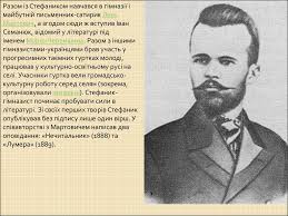 Василь народився в сім'ї заможного селянина семена стефаника в 1871 році. Vasil Stefanik Prezentaciya Onlajn