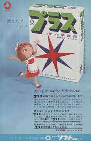 昭和スポット巡り on twitter 昭和34年 テレビ 広告 japan 日本 japon publicidad と anuncios
