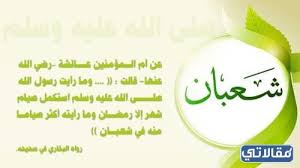 شهر شعبان هو الشهر الثامن (8) من السنة الهجرية 1443 وعدد أيامه 29 يوم. 5a8n92c8qvcnmm