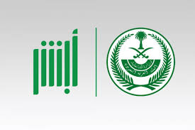 خدمات أبشر للمقيمين في السعودية اقرأ السوق المفتوح