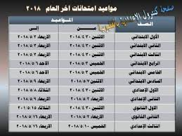 جدول امتحانات الصف الثالث الاعدادى الترم الثاني 2021. Ø¬Ø¯ÙˆÙ„ Ø§Ù…ØªØ­Ø§Ù†Ø§Øª Ø§Ù„ØµÙ Ø§Ù„Ø®Ø§Ù…Ø³ Ø§Ù„Ø¥Ø¨ØªØ¯Ø§Ø¦ÙŠ Ø§Ù„ØªØ±Ù… Ø§Ù„Ø«Ø§Ù†ÙŠ 2019