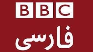 تیتراژ بی بی سی فارسی/bbc persian,کرگدن قبل از زایمان bbc earth زیر نویس فارسی,مشکل اصلی آمریکا با ایران از نظر تحلیلگر bbc فارسی,اعتراف کارشناس bbc. Ù…Ø­ÙƒÙ…Ø© Ø¥ÙŠØ±Ø§Ù†ÙŠ Ø© ØªØ¬Ù… Ø¯ Ø£ØµÙˆÙ„ Ù…ÙˆØ¸ÙÙŠ Ø¨ÙŠ Ø¨ÙŠ Ø³ÙŠ ÙØ§Ø±Ø³ÙŠ