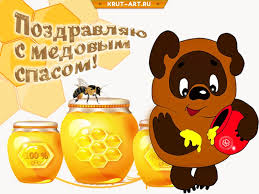 Красивые картинки с медовым спасом. Krut Art Otkrytki Na Vse Sluchai Zhizni Medovyj Spas Otkrytka S Vinni Puhom Posmotret Otkrytku Https Wp Me P9tc2c 4yn Bolshe Otkrytok Na Nashem Sajte Https Krut Art Ru Medovyjspas Otkrytkikrutart Facebook
