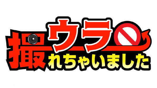 ウラ撮れちゃいました