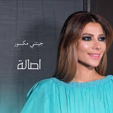 كلمات اغنية جيتني مكسور أصالة 2020 مكتوبة