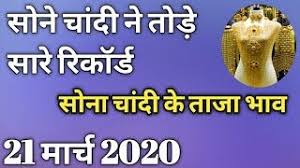 10 म र च 2020 स न च द क भ व Today Gold Rate India Gold Rates Aaj Sona Chandi Ka Whatisgoldratetoday आ Today Gold Price Gold Rate Today Gold Rate