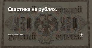 Image result for свастика на купюрах