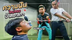 ความฝนใหมของบเดอะสกา นกกอลฟมอโปร bie the ska https www youtube com watch v ku0x8khsj0 baseball cards ska youtube