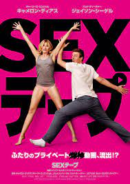 キャメロン・ディアス主演『SEX テープ』ちょっとエッチな予告解禁！ ／2015年5月19日 - 映画 - ニュース ｜クランクイン！