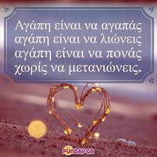 Ανήμερα λοιπόν της γιορτής του αγίου βαλεντίνου εκφράστε τον έρωτα και την αγάπη σας με μαντινάδες αγάπης και έρωτα: Mantinades Agaphs Gia Thn Hmera Toy Agioy Balentinoy Funday
