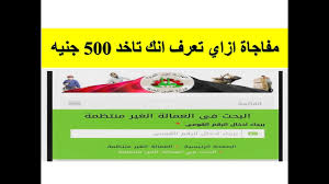 وزارة_القوي_العامله إنه تنفيذاً لتوجيهات الرئيس عبد الفتاح السيسي وفي إطار مبادرته لرعاية الفئات الأولى بالرعاية بذلت الوزارة جهداً. Ø§Ù„Ø§Ø³ØªØ¹Ù„Ø§Ù… Ø¹Ù† Ø§Ù„Ø¹Ù…Ø§Ù„Ø© Ø§Ù„ØºÙŠØ± Ù…Ù†ØªØ¸Ù…Ø© Ù…Ù† ÙˆØ²Ø§Ø±Ø© Ø§Ù„Ù‚ÙˆÙŠ Ø§Ù„Ø¹Ø§Ù…Ù„Ø© Ø¨Ø§Ù„Ø±Ù‚Ù… Ø§Ù„Ù‚ÙˆÙ…ÙŠ Ø£ÙØ§Ù‚ Ø¹Ø±Ø¨ÙŠØ©