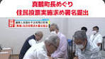 真鶴町での住民投票実施に向けた新たな動き
