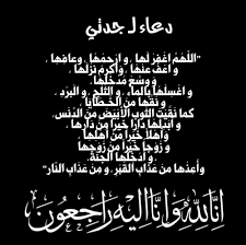 إنا لله وإنا إليه راجعون جدتي. Ø¥Ù†Ø§ Ù„Ù„Ù‡ ÙˆØ¥Ù†Ø§ Ø¥Ù„ÙŠÙ‡ Ø±Ø§Ø¬Ø¹ÙˆÙ† Ø§Ù†ØªÙ‚Ù„Øª Ø§Ù„Ù‰ Ø±Ø­Ù…Ø© Ø§Ù„Ù„Ù‡ ØªØ¹Ø§Ù„Ù‰ Ø¬Ø¯ØªÙŠ Teflylife