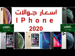 اسعار جوالات ايفون 2020 في السعودية Youtube