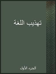 مراجعات تهذيب اللغة الجزء الأول أبجد