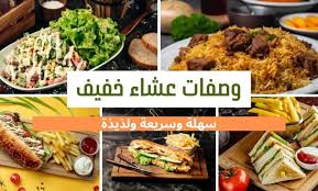 ‫وصفات عشاء خفيف | 18 وصفة سريعة بالصور - Wasafatik Diet‬‎