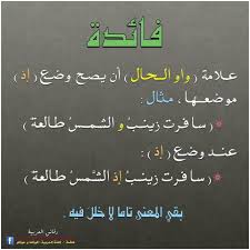 فائدة لغوية واو الحال Arabic Language Language Math