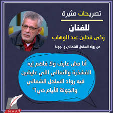 كشف الفنان القدير زكي فطين عبد الوهاب، حقيقة ما تردد عنه خلال الفترة الماضية، حول أنه غير قادر على التواجد في الوسط الفني وغرد الفنان زكي فطين عبد الوهاب، من خلال حسابه على موقع التواصل الاجتماعي فيس بوك للرد على المشككين به قائلا: ØªØµØ±ÙŠØ­Ø§Øª Ù…Ø«ÙŠØ±Ø© Ù„Ù„ÙÙ†Ø§Ù† Ø²ÙƒÙŠ ÙØ·ÙŠÙ† Ø¹Ø¨Ø¯ Ø§Ù„ÙˆÙ‡Ø§Ø¨ Ø¹Ù† Ø±ÙˆØ§Ø¯ Ø§Ù„Ø³Ø§Ø­Ù„ Ø§Ù„Ø´Ù…Ø§Ù„ÙŠ ÙˆØ§Ù„Ø¬ÙˆÙ†Ø© Maat Group