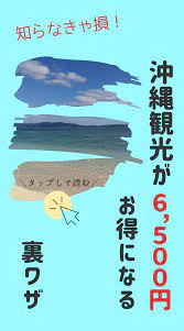 沖縄観光の裏ワザ 沖縄を北から南までお得に楽しむ方法を紹介 沖縄 観光 沖縄旅行