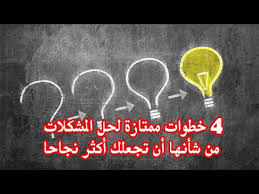 4 خطوات ممتازة لحل المشكلات من شأنها أن تجعلك أكثر نجاحا عالم تعلم