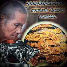 Wua Tanu Nuea Samrit Phiw Rung Pim Jiw Maha Choke Rap Sap Edition 2562 BE  Luang Por Hwan Wat Klong Koon