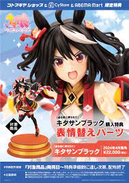限定特典付き】［迫る熱に押されて］キタサンブラック｜コトブキヤオンラインショップ