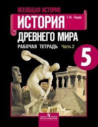 гдз по истории рабочая тетрадь 5 класс годер 1 часть Gdz Rabochaya Tetrad Po Istorii 5 Klass Goder Chast 1 5 Klass Uroki Fizkultury Istoriya